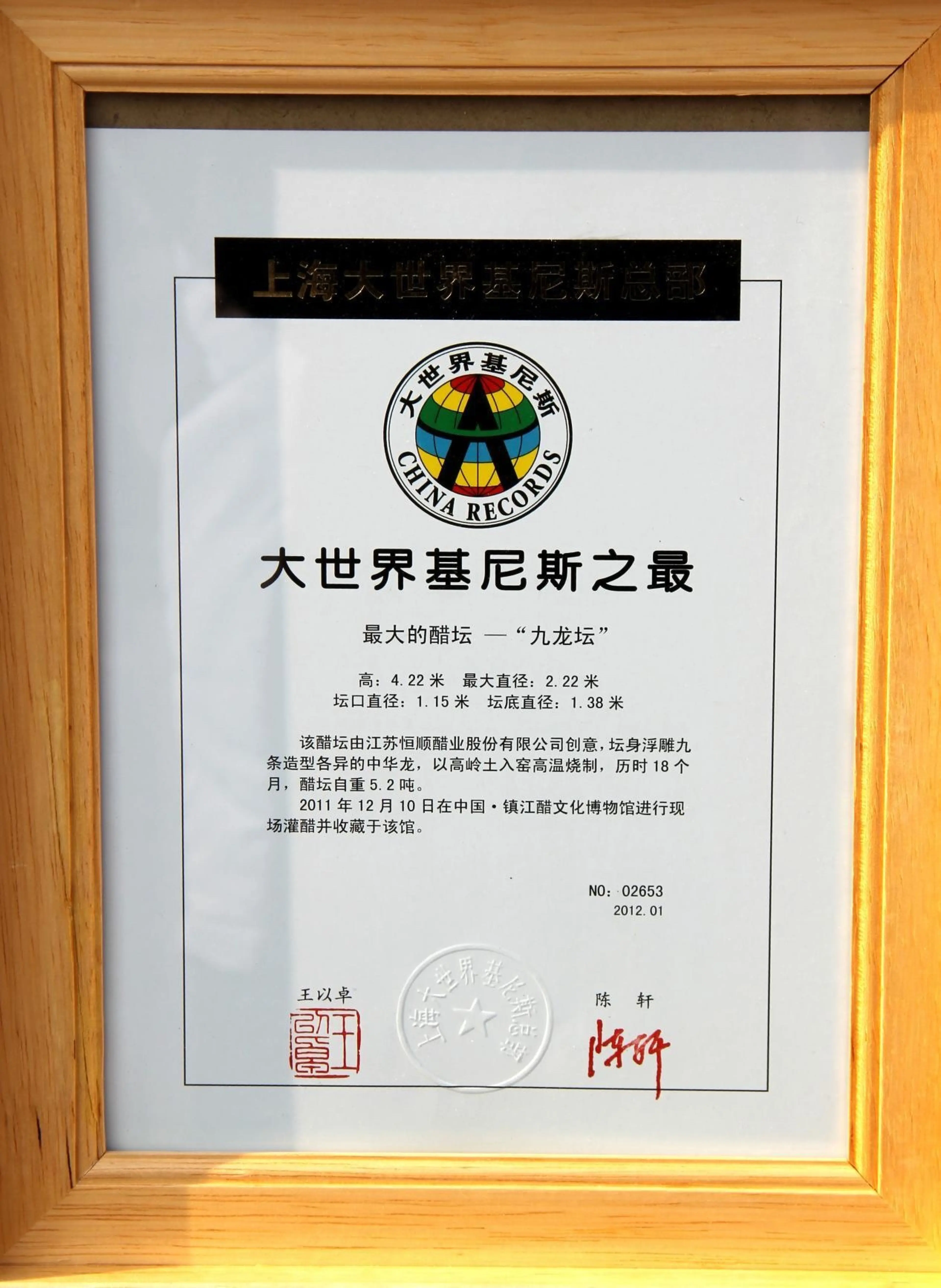 《中华九龙坛》大世界基尼斯之最证书